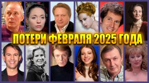 ⚡️ПЕЧАЛЬНЫЕ ИТОГИ ФЕВРАЛЯ 2025 ГОДА. Знаменитости, которые ушли из жизни в феврале текущего года.