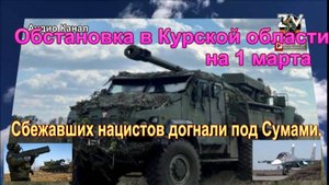 Последние новости о ситуации и боях в Курской области на 1 марта 2025 г