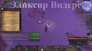 Эликсир Видере WoW 3.3.5