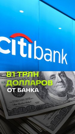 81 трлн долларов обнаружил на своем счете клиент американского CityBank