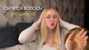 Что делать при сильном выпадении волос? // Полная инструкция