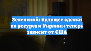 Зеленский: будущее сделки по ресурсам Украины теперь зависит от США