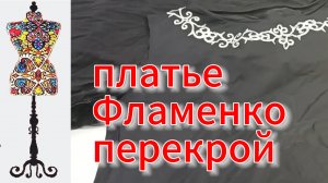 Платье Фламенко. Перекрой.