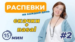 Распевки на каждый день ч2