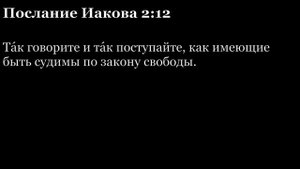 Послание Иакова, глава 2