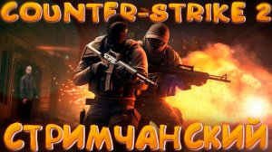 🔴COUNTER-STRIKE 2 ‖ ОФИСНЫЕ КЛЕРКИ🔴