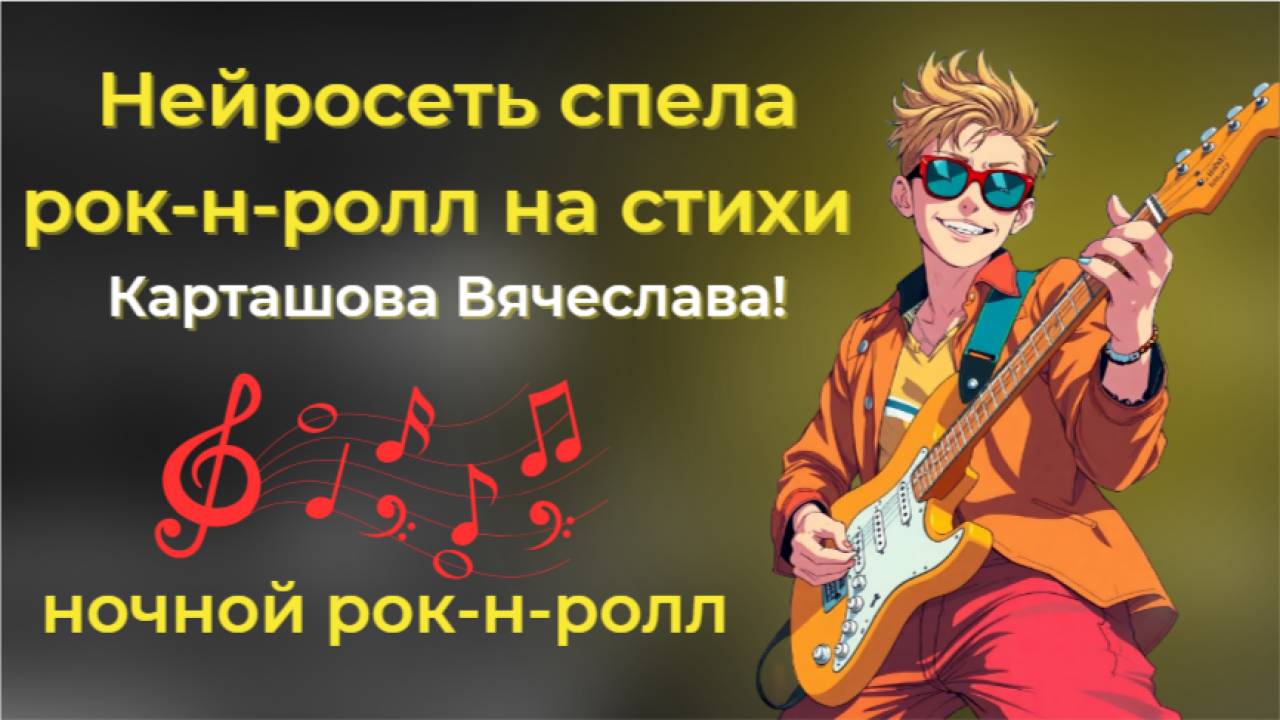 Нейросеть спела рок-н-ролл на стихи Карташова Вячеслава!