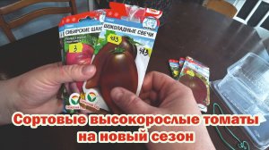 Томаты. Обзор высокорослых сортов, которые буду сеять в этом году