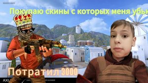 Покупаю скины с которых меня убьют 🥶🥶🥶🥶 3
