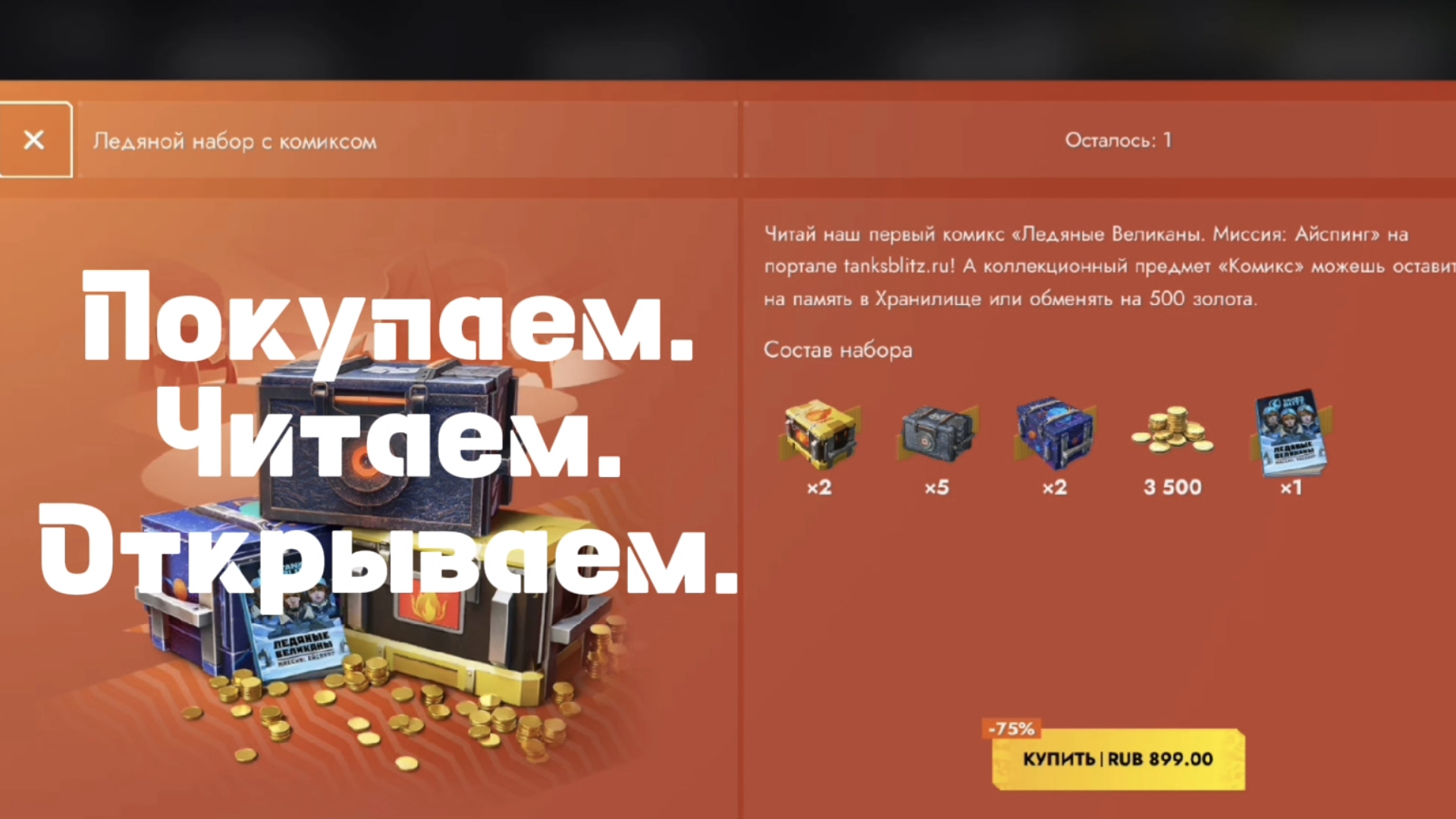 Новый выгодный наборчик "Ледяной набор с комиксом" открываем и читаем комиксы👍 TanksBlitz/ТанкиБлит