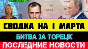 СВОДКА БОЕВЫХ ДЕЙСТВИЙ - ВОЙНА НА УКРАИНЕ НА 
1 МАРТА, НОВОСТИ СВО