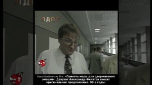 «Принять меры для сдерживания эмоций». Александр Филатов вносит оригинальное предложение. 90-е годы