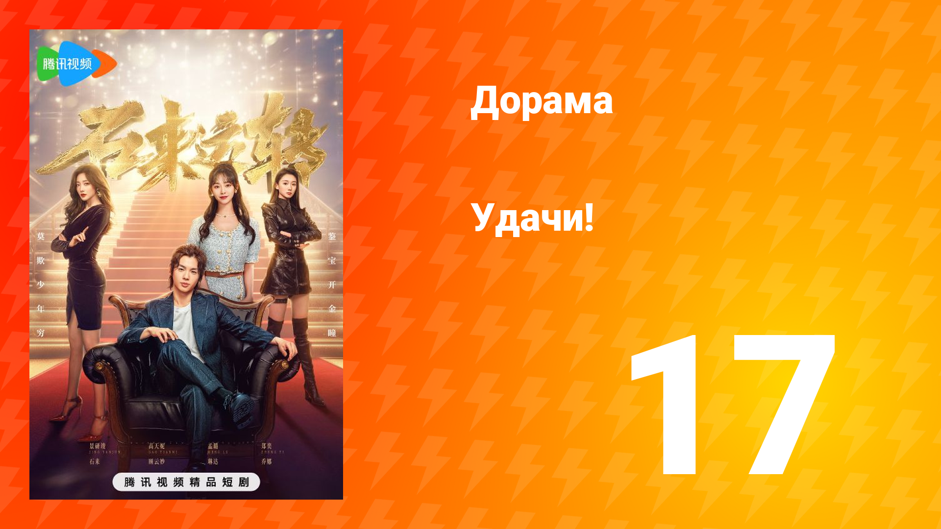 Удачи! 1 сезон 17 серия