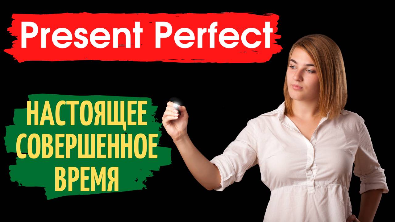 The Present Perfect - настоящее совершенное время.