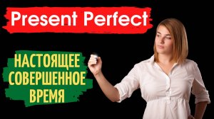 The Present Perfect - настоящее совершенное время.