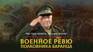 Три года воюем, каковы итоги? | 01.03.2025