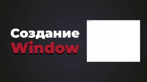 Создание Window в GLFW | #2 | Создание игры на C++