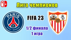ПСЖ-Севилья. Полуфинал лиги чемпионов. FIFA 23. Прохождение ЛЧ за Севилью