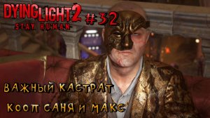 ВАЖНЫЙ КАСТРАТ l Dying Light 2 КООП с Максом Игровой Полигон l Часть 32