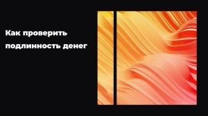 Как проверить подлинность денег