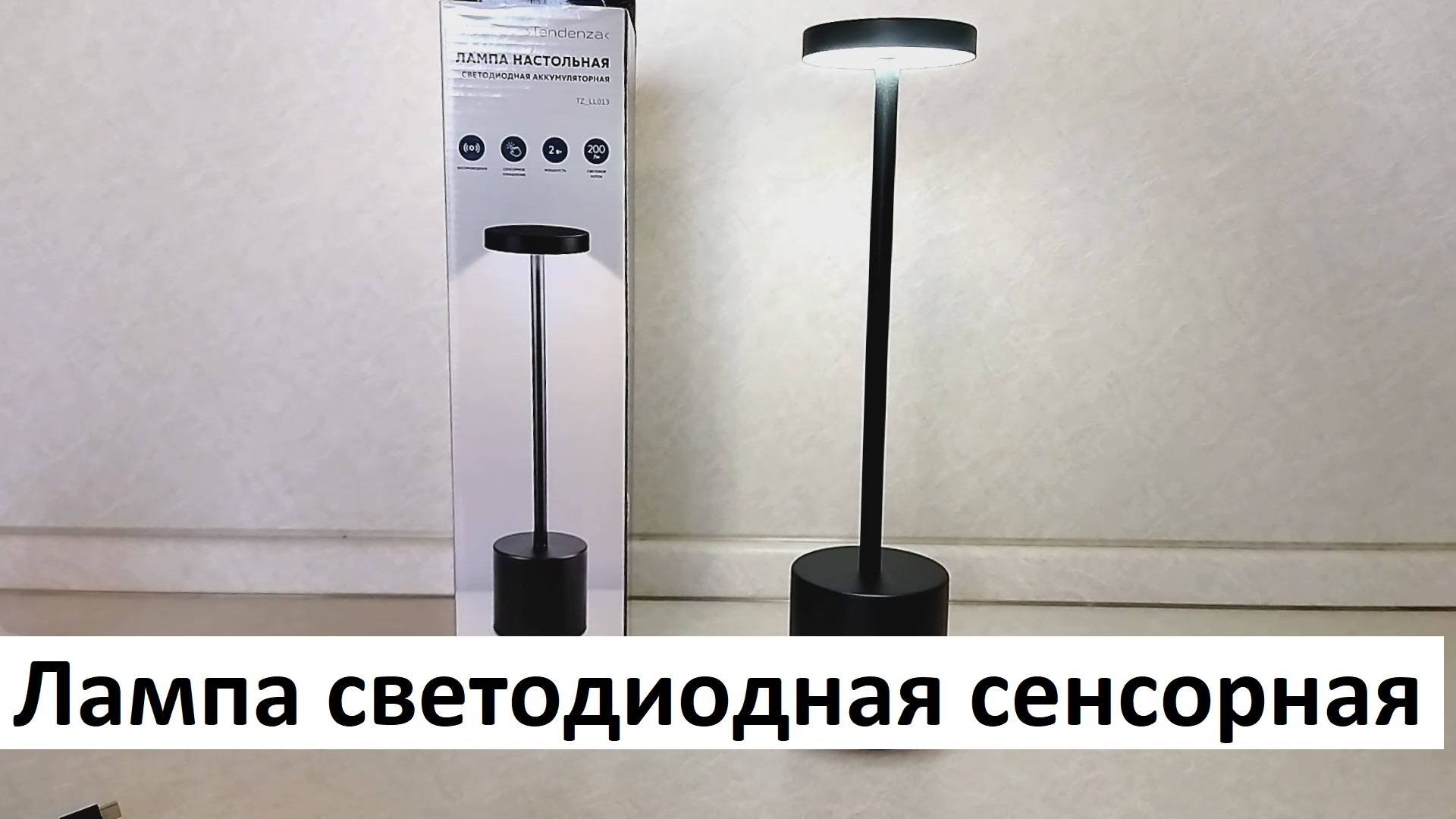 Лампа настольная светодиодная аккумуляторная с сенсорным управлением