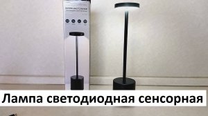 Лампа настольная светодиодная аккумуляторная с сенсорным управлением