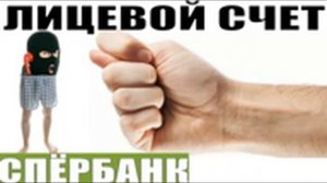 ✅ Лицевой счет / мошенники звонят по телефону