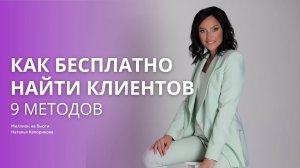 Как БЕСПЛАТНО НАЙТИ КЛИЕНТОВ в салон красоты. 9 эффективных методов.