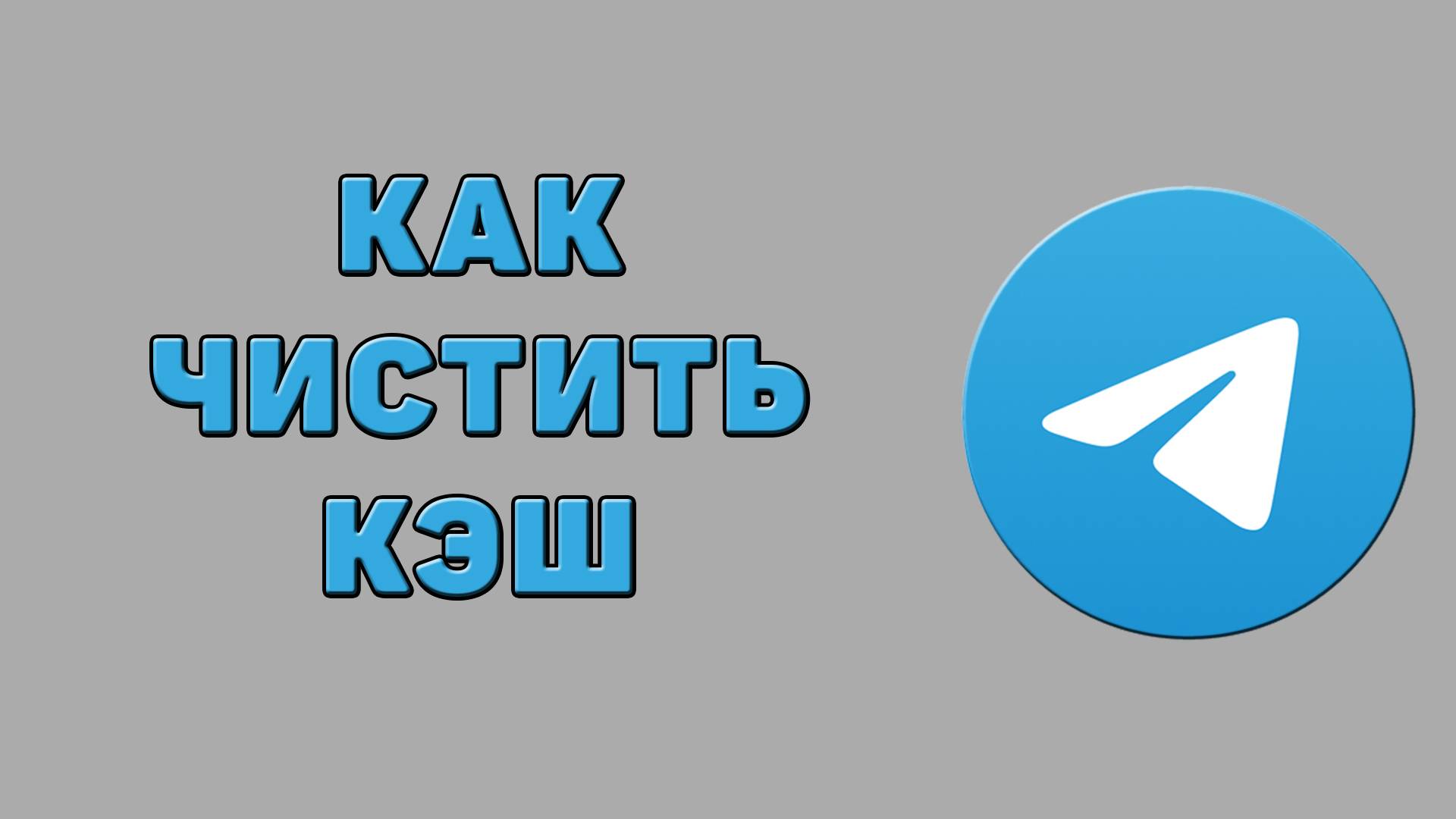Как чистить кэш в Телеграмме