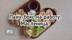 Собираю ланч-бокс на работу № 16. Что взять с собой на обед на работу на Масленицу