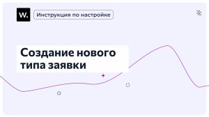 Создание нового типа заявки