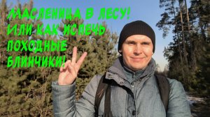 Масленица в лесу! Или как испечь походные блинчики!