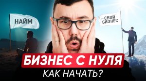 Бизнес c НУЛЯ в 2025. Как открыть свое дело и НЕ НАКОСЯЧИТЬ? 5 ошибок, которые могут тебя РАЗОРИТЬ