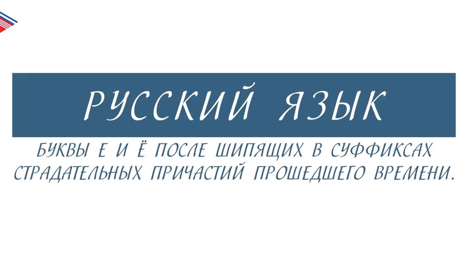 7 класс - Русский язык - Е и Ё после шипящих в суффиксах страдательных причастий прошедшего времени