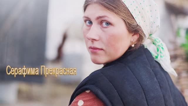Марат Шавалиев - Серафима Прекрасная