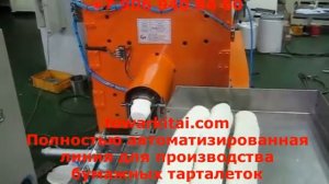 Полностью автоматизированная линия для производства бумажных тарталеток Южная Корея