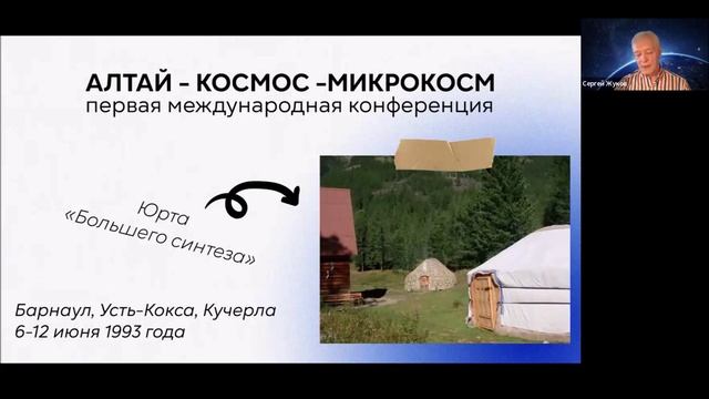 Алтайский проект глазами инициатора (1990-1995). С.А.Жуков. 25.02.2025.