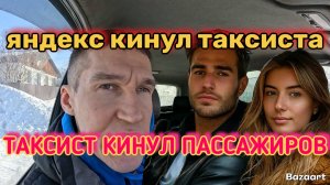 ЗА ЗАКЛАДКОЙ НА ТАКСИ | ЯНДЕКС КИДАЛОВО