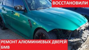 РЕМОНТ АЛЮМИНИЕВЫХ ДВЕРЕЙ БМВ