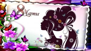 Прекрасный праздник у Весны.