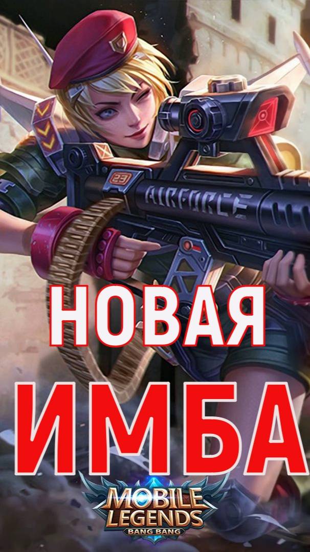 КИММИ НОВОЕ ОБНОВЛЕНИЕ В МОБАЙЛ ЛЕГЕНДС MOBILE LEGENDS #mobilelegends #мобайллегендс #mlbb #ml #мл