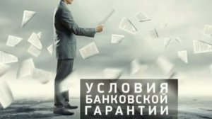 Банковская гарантия