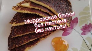 Знаменитые МОРДОВСКИЕ блины, только без глютена, без молока