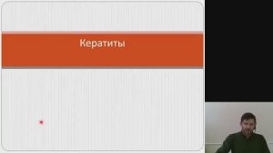 Офтальмология 2.Кератиты  Ивановский ГМУ. Дистанционное обучение