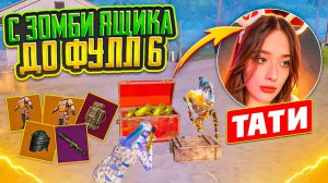 С ЗОМБИ ЯЩИКА ДО ФУЛЛ 6 С @pubgTATI В НОВОМ РЕЖИМЕ МЕТРО РОЯЛЬ, 7 КАРТА METRO ROYALE, PUBG MOBILE