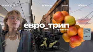 влог | ночь на пляже, барахолки европы, протеин и итальянский эспрессо,