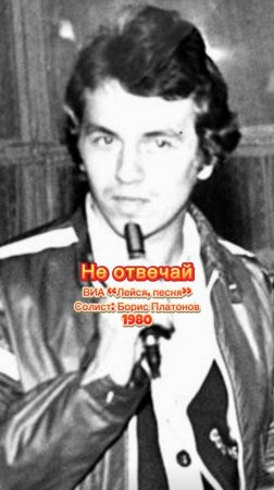 «Не отвечай» ВИА «Лейся, песня!», солист Борис Платонов, 1980.