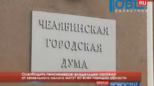Освободить пенсионеров-владельцев гаражей от земельного налога могут во всех городах области