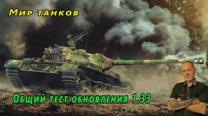 Мир танков:  Общий тест обновления
