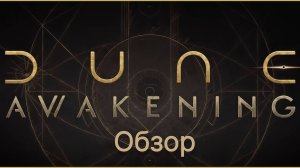 Обзор Dune Awakening